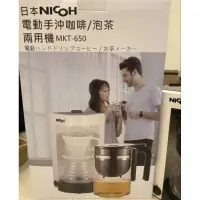 在飛比找蝦皮購物優惠-日本 NICOH 電動手沖咖啡泡茶兩用機 咖啡機 MKT-6