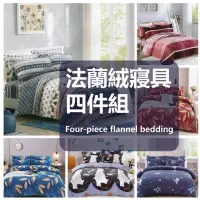 在飛比找momo購物網優惠-【BOSS BEDDING 小老闆寢具】法藍絨雙人加大床組(