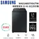 SAMSUNG 三星 WA21A8377GV(私訊可議) 21kg 松木黑 噴射雙潔淨 直立洗衣機