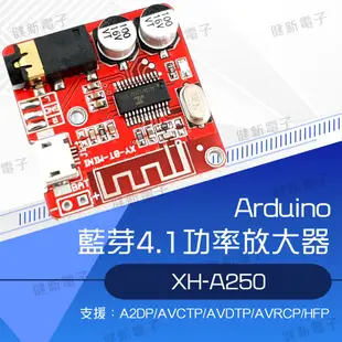 【健新電子】Arduino XH-A250 藍芽4.1 功率放大器 模組 學術研究電子模組 / 電子套件 #102510