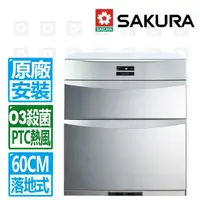 在飛比找momo購物網優惠-【SAKURA 櫻花】60CM落地式臭氧殺菌烘碗機(Q-75