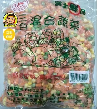 【蘭陽餐飲食材行】冷凍三色混合蔬菜 ( 1kg ) CAS合格廠商 / 蔬果 / 玉米 / 紅蘿蔔 / 青豆仁 ( 此為冷凍自取品號 )