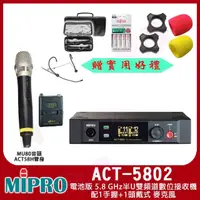 在飛比找momo購物網優惠-【MIPRO】ACT-5802(電池版 5.8 GHz半U雙