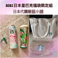 在飛比找蝦皮購物優惠-日本星巴克福袋組 隨行杯 保溫杯 帆布袋 保冷保溫午餐袋