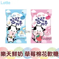 在飛比找蝦皮購物優惠-LOTTE 樂天 鮮奶棉花糖牛奶軟糖 草莓軟糖 79g【蘇珊