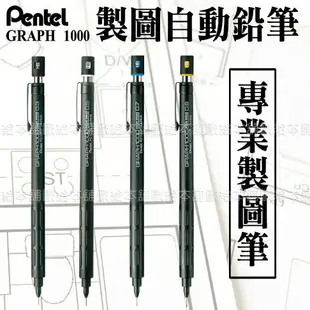 【台灣現貨 24H發貨】Pentel Graph1000 製圖自動鉛筆 PG1005 PG1007 【B05005】