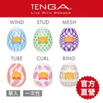 【TENGA官方直營】TENGA EGG WONDER歡樂系列