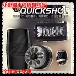 小野貓€全館滿千免運美國FLESHLIGHT-QUICKSHOT-BOOST 潮黑快樂杯