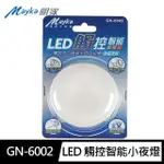【MAYKA明家】GN-6002智能LED觸控感應 小夜燈 白光(顏色隨機 磁吸 兩段照明 電池式)