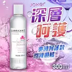 贈潤滑液 JOKER 深層滋養潤滑液 300ML-爽滑呵護 情趣用品成人專區其他情趣精品潤滑劑18禁潮吹性愛輔助