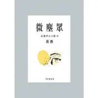 在飛比找蝦皮商城優惠-微塵眾：紅樓夢小人物4/蔣勳【城邦讀書花園】