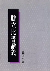 在飛比找誠品線上優惠-腓立比書講義