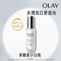 在飛比找momo購物網優惠-【OLAY 歐蕾】革糖素小白瓶 美白保濕精華 30ML