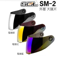 在飛比找蝦皮商城優惠-SOL 安全帽 SM-2 外層大鏡片 電鍍藍 電鍍銀 電鍍紅