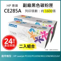 在飛比找momo購物網優惠-【LAIFU】HP CE285A 85A 相容黑色碳粉匣 1