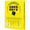 這樣經營，餐廳才會賺：名顧問教你避開25個開店常見失敗原因，創造能長遠經營的獲利之道