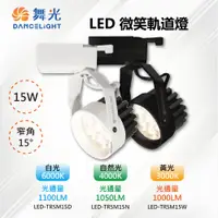 在飛比找PChome24h購物優惠-※2入※【舞光-LED】LED 15W 微笑軌道投射燈 白殼