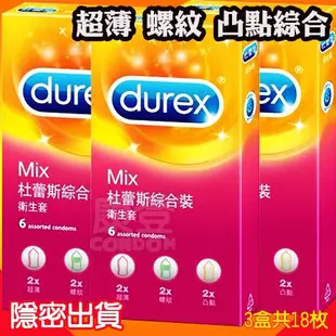 杜蕾斯DUREX綜合裝(超薄,螺紋,凸點)保險套 三盒共18入【Condoms保險套】