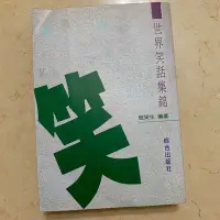 在飛比找Yahoo!奇摩拍賣優惠-世界笑話集錦 192則笑話