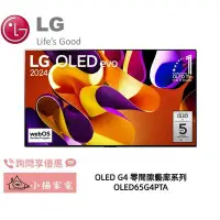 在飛比找Yahoo!奇摩拍賣優惠-【小揚家電】LG OLED65G4PTA evo 4K AI