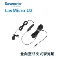 在飛比找樂天市場購物網優惠-【EC數位】Saramonic 楓笛 LavMicro U2