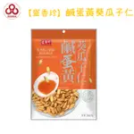 【台灣出貨】【偉昶食品】盛香珍 鹹蛋黃葵瓜子仁 零食批發/餅乾批發/團購