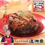 南門市場逸湘齋 紹興梅干扣肉(350G)