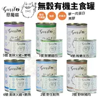 在飛比找樂天市場購物網優惠-GUSSTO 惡魔喵 無穀有機主食貓罐 200g-400g【