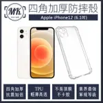 【MK馬克】APPLE IPHONE 12 6.1吋 四角加厚軍規等級氣囊防摔殼(第四代氣墊空壓保護殼 手機殼)