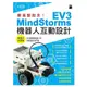 樂高動起來！MindStorms EV3機器人互動設計【金石堂】