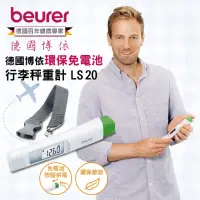 在飛比找momo購物網優惠-【beurer 德國博依】環保免電池行李秤重計 LS 20