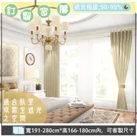 在飛比找PChome24h購物優惠-【宜欣居傢飾】真愛─壓花素色遮光窗簾_卡其-W191-280