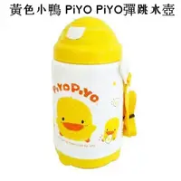 在飛比找蝦皮購物優惠-黃色小鴨 PiYO PiYO彈跳水壺