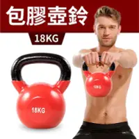 在飛比找Yahoo!奇摩拍賣優惠-【包膠浸塑18KG】鑄鐵壺鈴／KettleBell／拉環啞鈴