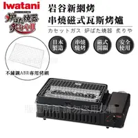 在飛比找momo購物網優惠-【Iwatani 岩谷】新網烤串燒磁式瓦斯烤爐2.3kw-黑