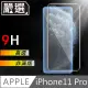 嚴選iPhone11 Pro 非滿版9H高透鋼化膜
