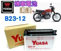 在飛比找Yahoo!奇摩拍賣優惠-✚中和電池✚B23-12 湯淺 電池 YUASA 12N12