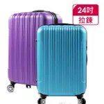 【SINDIP】一起去旅行 ABS 24吋行李箱(磨砂耐刮外殼)