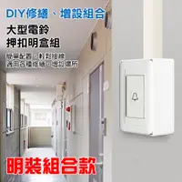 在飛比找松果購物優惠-【朝日電工】 TL-1F+B 雅白特大電鈴押扣明盒組 (3.