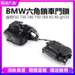 BMW寶馬7系列F02 730 740中控鎖750 760 X5 X6 GT535電吸車門鎖 六角鎖