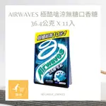 好市多代購 COSTCO AIRWAVES 極酷嗆涼無糖口香糖 36.4公克 X 11入