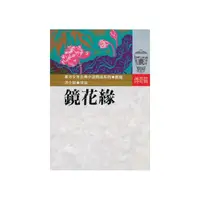 在飛比找momo購物網優惠-東方少年古典小說：鏡花緣