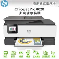 在飛比找陽信商店街優惠-HP OfficeJet Pro 8020商用旗艦傳真事務機