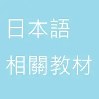 在飛比找蝦皮購物優惠-日語學習書籍(新日檢_大家的日本語_模擬試題_單字_文法_試