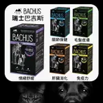 BACHUS 瑞士巴吉斯 專業犬貓營養保健系列 全方位健康關懷 多種營養素 保健錠 寵物保健 FU7006