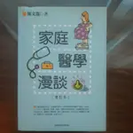 二手再生~家庭醫學漫談（台灣商務印書館發行-陳文龍）