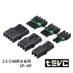 《TEVC電動車研究室》2.5 C48 1P~6P 防水接頭 車規 車用 汽車 機車 插頭 快速接頭 快拆接頭