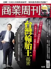 在飛比找樂天市場購物網優惠-【電子書】商業周刊 第1658期 台灣輪胎王揭密