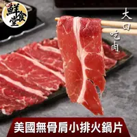 在飛比找momo購物網優惠-【鮮食堂】大口吃肉美國無骨肩小排火鍋片4盒(150g/盒)