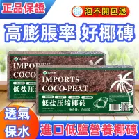 在飛比找蝦皮購物優惠-【進口好椰磚】台灣/出貨❤️正品❤️進口低鹽椰磚 營養土基質